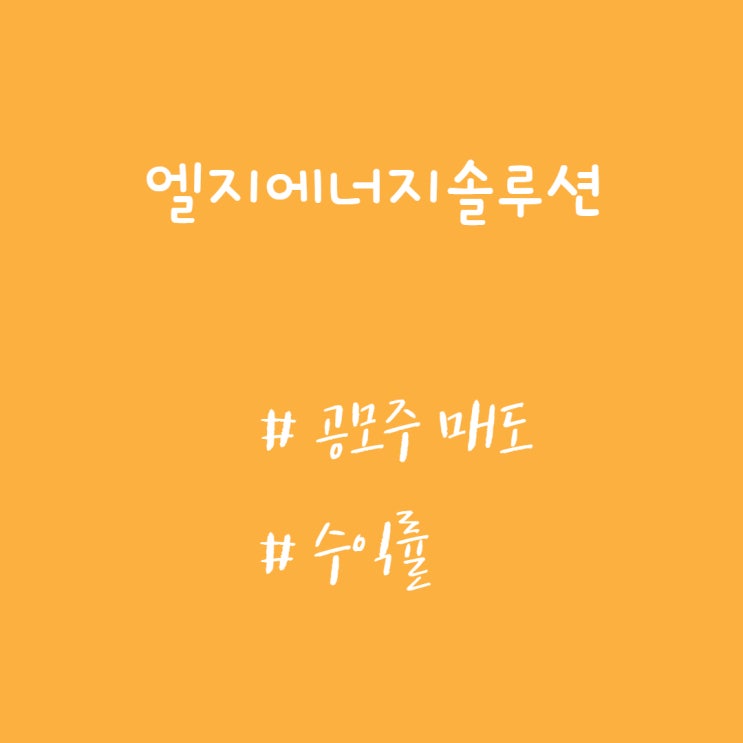  [공모주 매도 후기]엘지에너지솔루션 상장 당일 수익률 후기