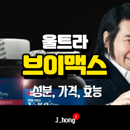  브이맥스 울트라 가격, 효능, 성분 분석