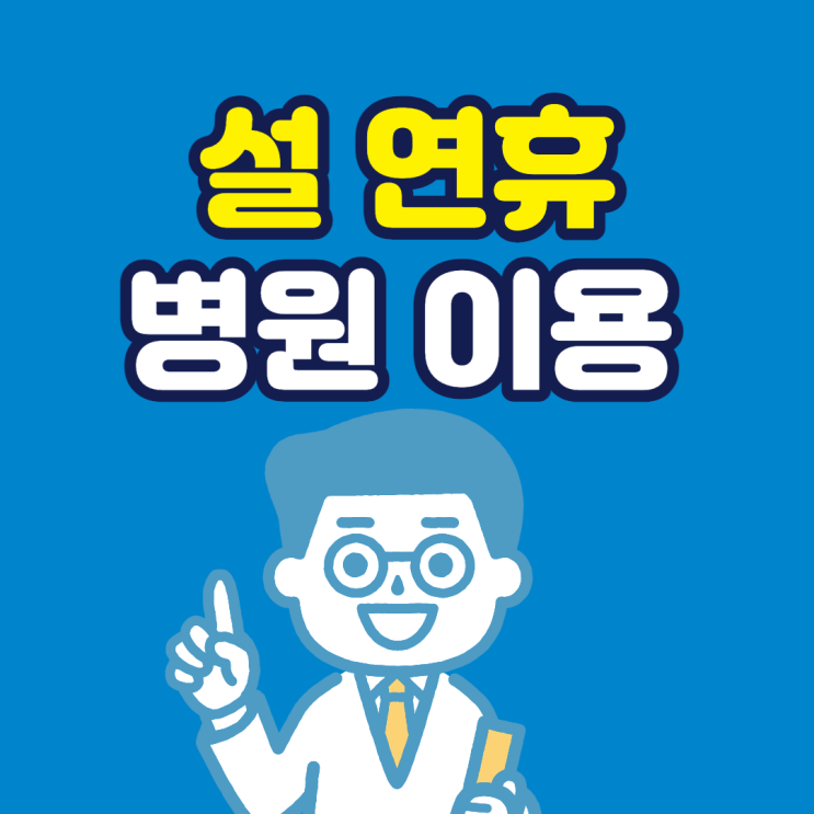  설연휴 운영 병원/ 응급실 운영