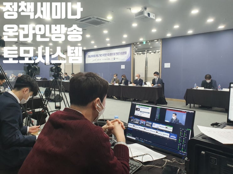 온오프라인 온라인 재정 토론회 웹세미나 컨퍼런스 포럼 방송 운영 대행업체에서 진행 온오프라인 온라인 재정 토론회 웹세미나 컨퍼런스 포럼 방송 운영 대행업체에서 진행