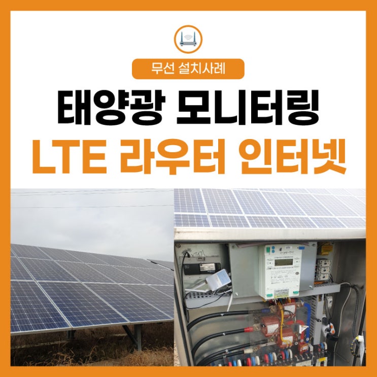  엘지유플러스 태양광 모니터링  LTE 라우터! 전국 어디든 간편히 사용 가능