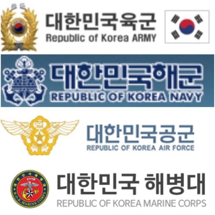  군대 계급 (육군 해군 공군 해병대 직업 군인 사병 복무기간)