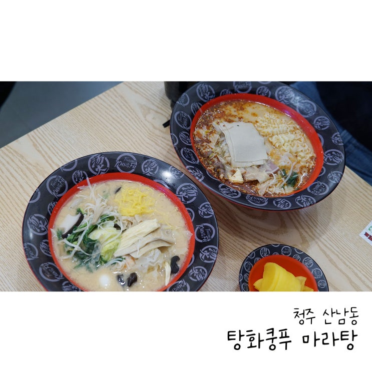  산남동마라탕 탕화쿵푸마라탕 꿔바로우 맛집