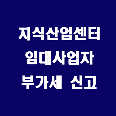  지식산업센터 임대사업자 부가세 신고하기(확정)