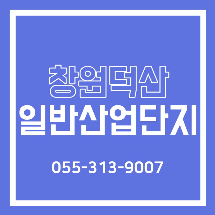  "창원덕산 일반산업단지" 분양 정보