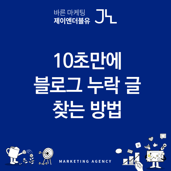  10초 만에 블로그 검색 누락 글 확인하는 방법! (ft. 셀프 모아)