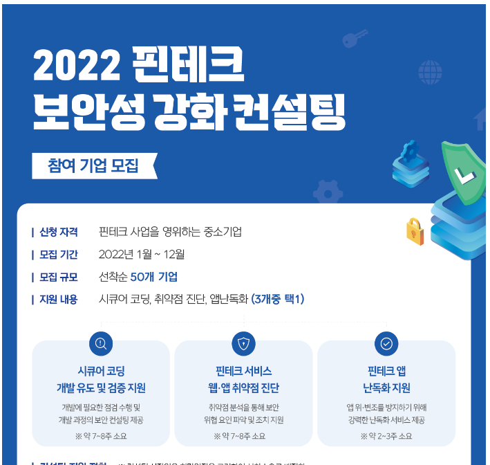 핀테크 보안성 강화 컨설팅 지원사업 참가기업 모집 공고_과학기술정보통신부 핀테크 보안성 강화 컨설팅 지원사업 참가기업 모집 공고_과학기술정보통신부