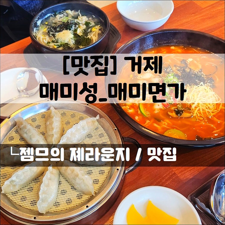  <거제도 매미성 맛집 / 매미면가> 매미성 왔다가 점심식사 하기 좋은곳