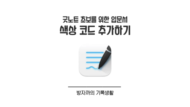 [굿노트 입문] 색상 코드 추가하기 (+ 색상 코드 찾는 법)