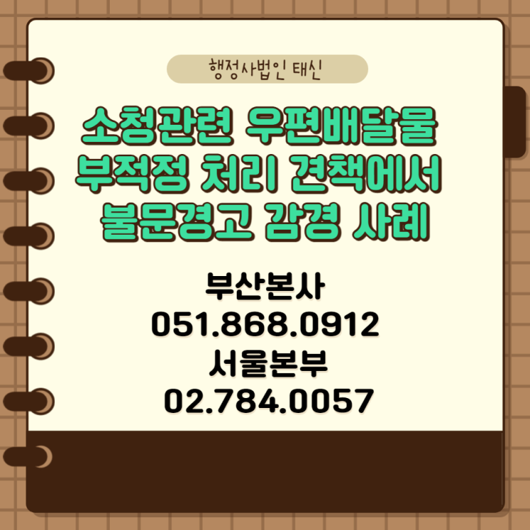 소청관련 우편배달물 부적정 처리 견책에서 불문경고 감경 사례