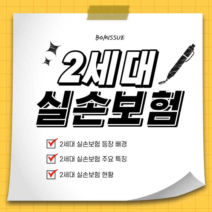  2세대 실손보험 정리