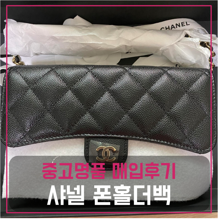 샤넬 플랩 폰홀더백 중고명품팔기 가방매입 및 판매 견적비교후기