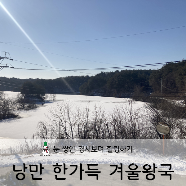  [강원도/강릉] 눈 쌓인 경치 보며 힐링하기 좋은 강릉 감성 숙소