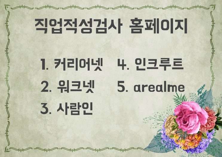 직업적성검사 홈페이지! 커리어넷 포함 5곳 소개! 직업적성검사 홈페이지! 커리어넷 포함 5곳 소개!