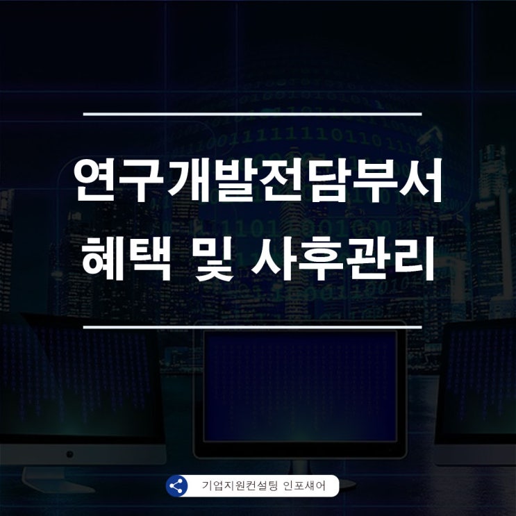  연구개발전담부서 설립 혜택 및 사후관리