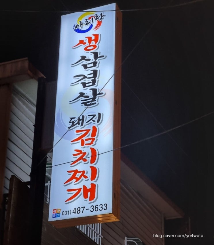  안산 월피동 아리랑 생삼겹살 돼지김치찌개