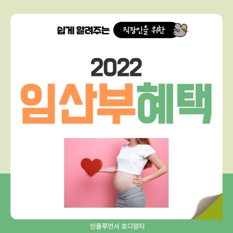  2022년 임산부혜택 핵심 10가지 정리 (ft.보건소혜택)