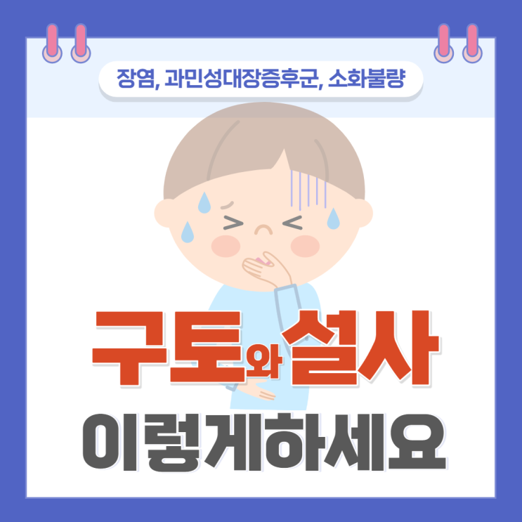  괴로운 장염증상 구토와 설사에는 이런방법이 좋아요