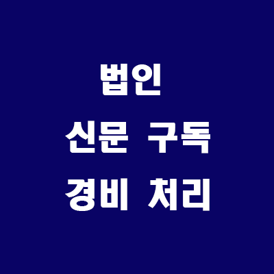  부동산 법인 운영: 법인명의로 경제신문 구독하기(경비처리)