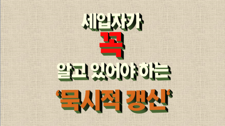 주택 임대차의 묵시적 갱신이란, 묵시적 갱신 후 부동산 중개 수수료는 누가 내야 하는가?
