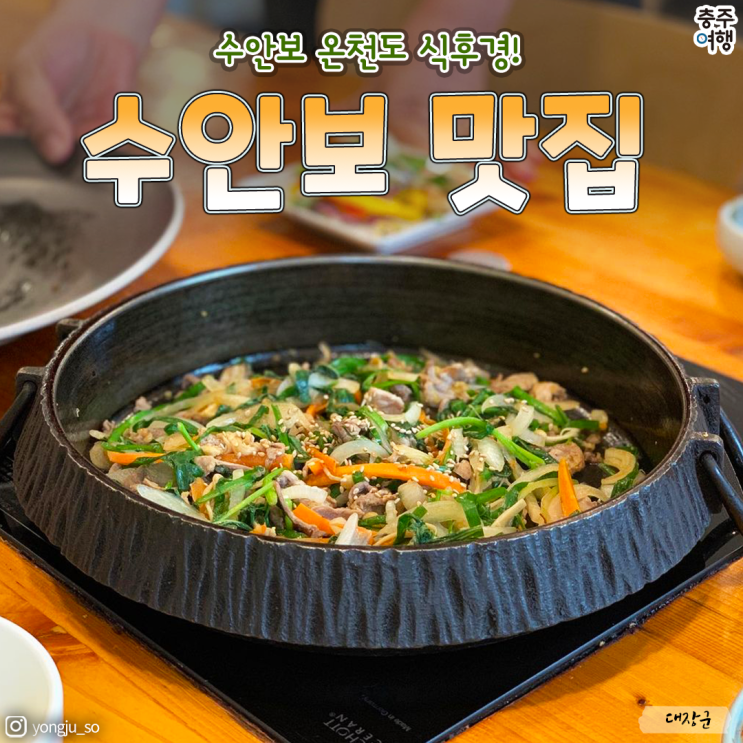 수안보 온천도 식후경!! - 충주 수안보 맛집 리스트 (2022년ver.)