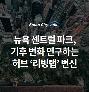  뉴욕 센트럴 파크, 기후 변화 연구하는 허브 ‘리빙랩’ 변신