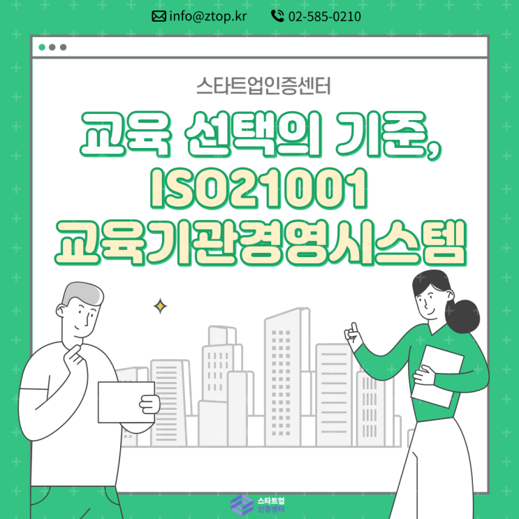  교육 선택의 기준, 'ISO21001교육기관경영시스템'