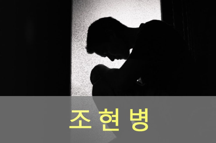  조현( 정신분열) 병 원인과 증상, 예방, 좋은 음식
