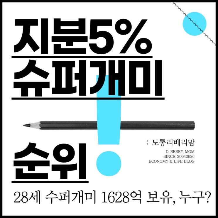  국내 슈퍼개미 TOP10 (ft. 20대 1628억 보유 누구)