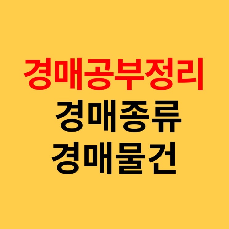 경매공부정리, 부동산경매 뜻, 종류 경매물건