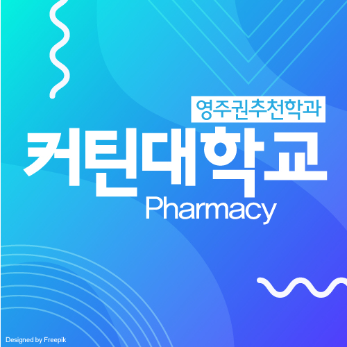  호주 퍼스 커틴대학교 약대, 약학과 입학조건 및 학비