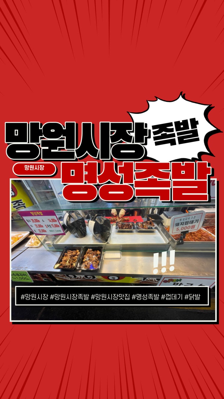  망원시장 족발 명성족발 겨우먹음!