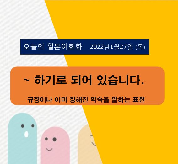  일본어회화 동아리 - ~하기로 되어 있습니다.