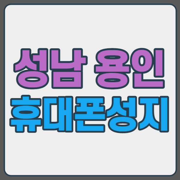 성남 용인 휴대폰성지에서 플립3 폴드3 구매하세요 성남 용인 휴대폰성지에서 플립3 폴드3 구매하세요