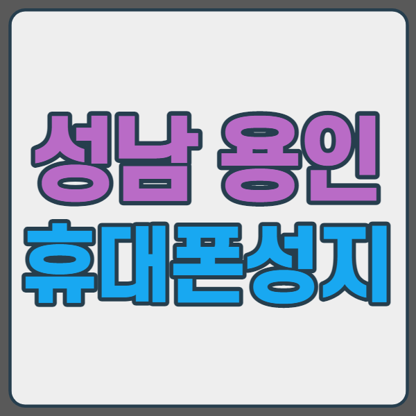 성남 용인 휴대폰성지에서 플립3 폴드3 구매하세요