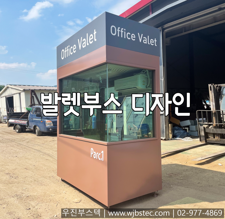  발렛안내부스 제품 디자인