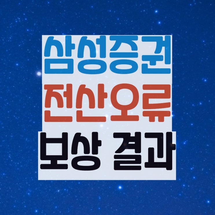  삼성증권 카카오페이 상장일 전산장애로 보상 받은 후기, 오류시 대처 꿀팁