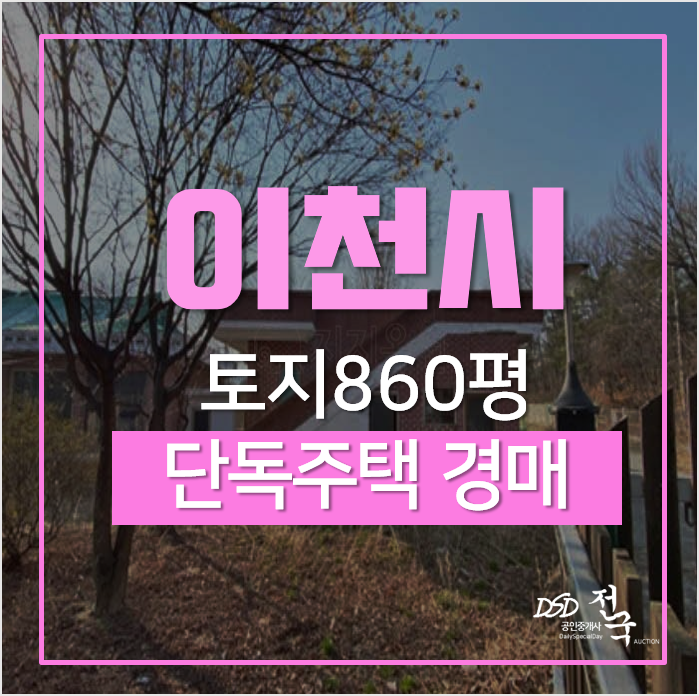 이천단독주택, 장호원읍 선읍리 전원주택 경매 1회유찰! 이천단독주택, 장호원읍 선읍리 전원주택 경매 1회유찰!