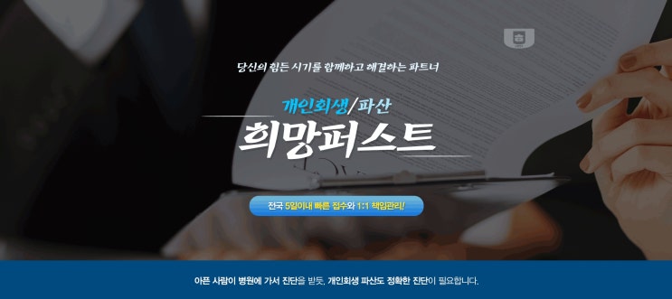  [과다대출] 직장인신용불량 개인회생 파생 준비 희망퍼스트