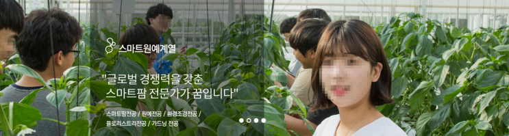 연암대학교 스마트원예계열 연암대학교 스마트원예계열