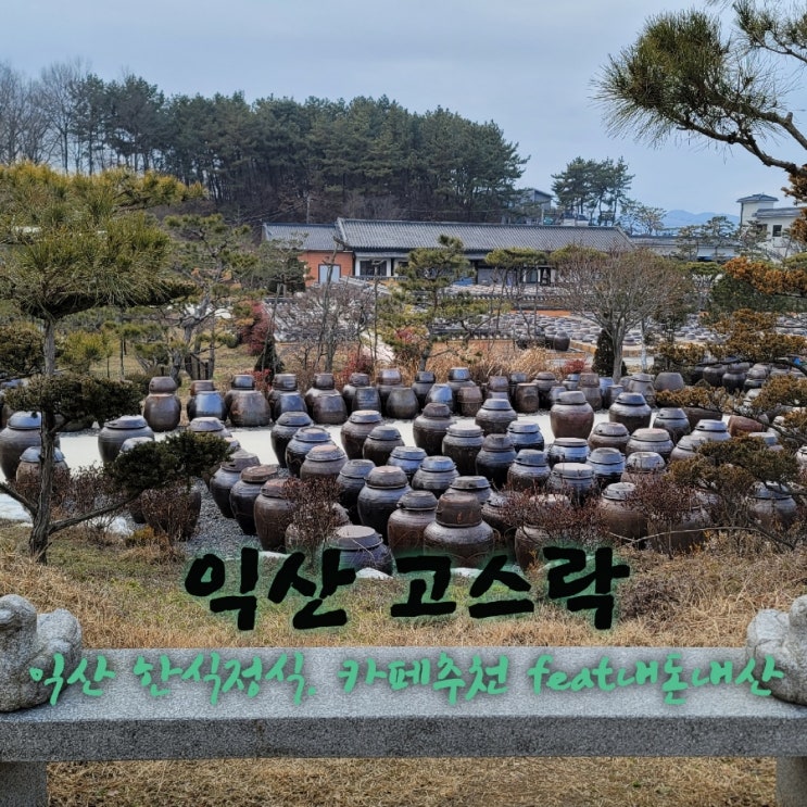  고스락 [전북 익산 한식정식. 카페추천 feat내돈내산후기]