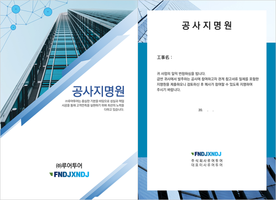  공사지명원 PPT 템플릿(회사소개서) 실무에 유용한 지명원 파워포인트 양식입니다