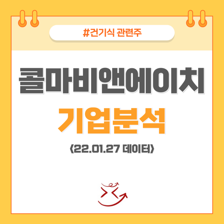  [건기식 관련주, 콜마비앤에이치 주가] 실적 턴 어라운드 가능한가? 배당 기업분석