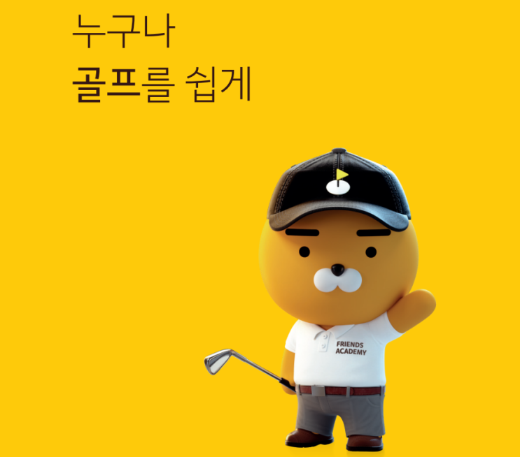 카카오 스크린골프 창업비용 및 가맹절차