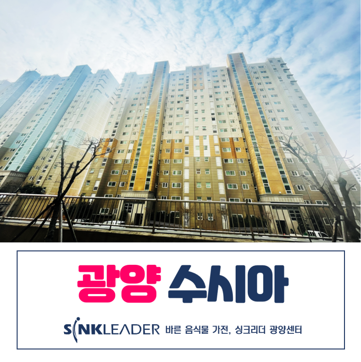 광양 수시아에는 이승기 음식물처리기 씽크리더가 있다