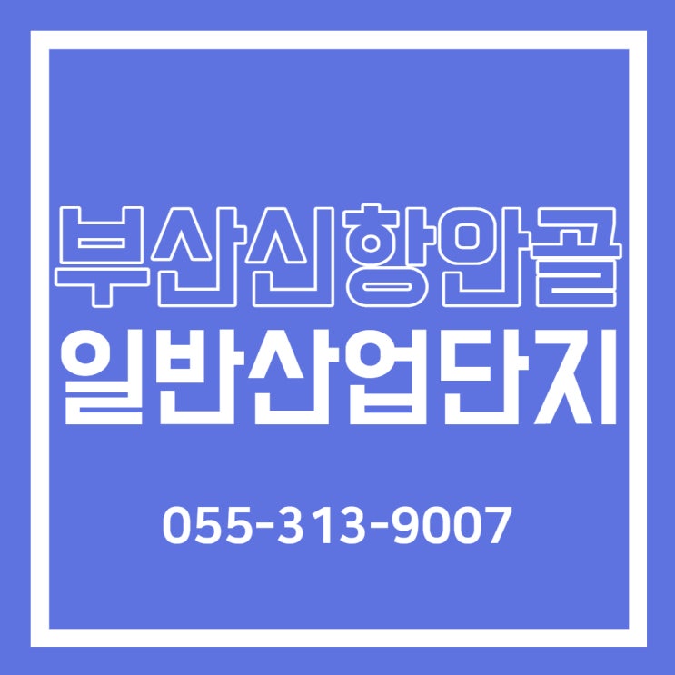  잔여필지 마감임박! <부산신항안골 일반산업단지>