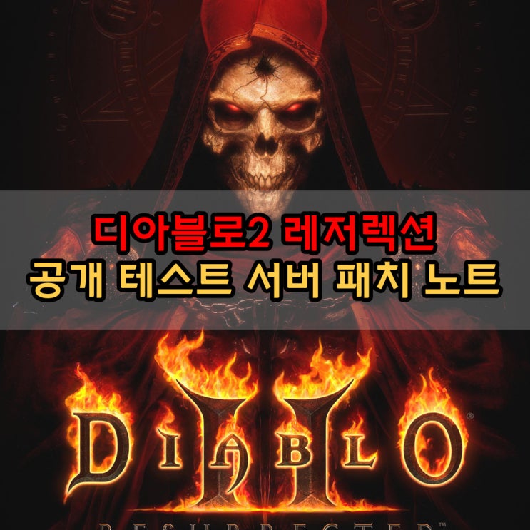 디아블로2 레저렉션 2.4 공개 테스트 서버 패치 내역 신규 룬워드 디아블로2 레저렉션 2.4 공개 테스트 서버 패치 내역 신규 룬워드