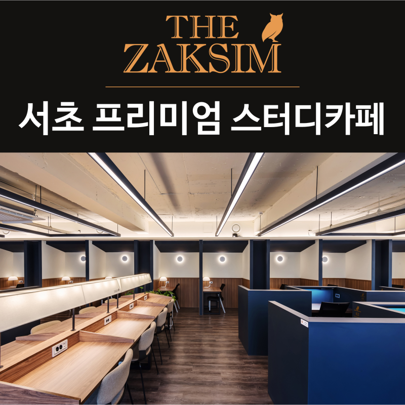 교대 스터디카페, 서초 스터디카페 : 더작심 서초점