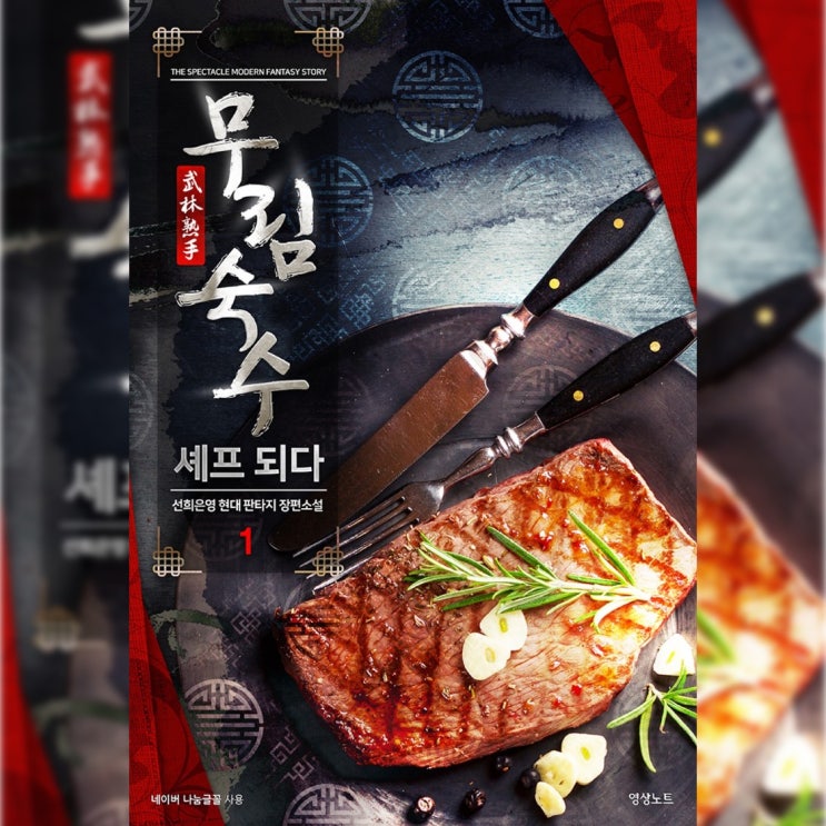  [현대 판타지 소설 리뷰] "무림숙수 셰프 되다" (선희은영) - 상세한 묘사, 배고파진다. 대신 막판엔 산으로...