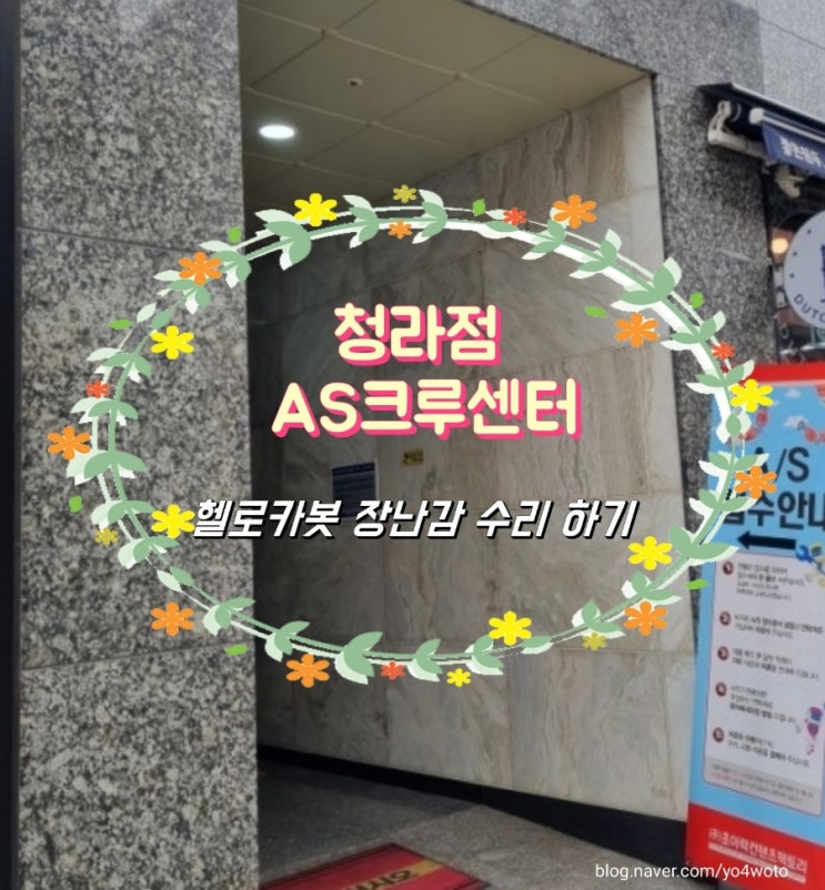 헬로카봇 장난감 수리 하러 청라점AS크루센터,청라 장난감이야기 다녀왔어요